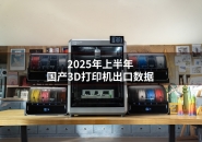 China’s 3D Printer Exports Reach 2.278 Million Units and CNY4.62 Billion in H1 2025 — Another Record-Setting Half-Year