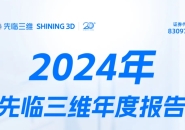 Shining 3D Releases 2024 Annual Report: Revenue Reaches 1.202 Billion Yuan, Profit Soars by 59%, and R&D Investment Intensifies