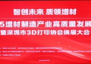 ADDDLIT Elected as New President Unit of Shenzhen 3D Printing Association
