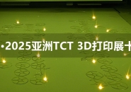 Top 10 Trends in 3D Printing at the 2025 TCT Asia Exhibition: Multi-Laser, Large-Scale Printing, Desktop Industrial Machines, Green Laser, and Metal Powders