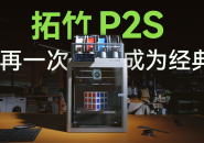 Bambu Lab Officially Launches the New P2S 3D Printer