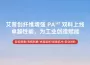 Over CNY250/kg and Stable at 200 mm/s — Aipchuang Launches Fiber-Reinforced PAHT Filaments, the New Dark Horse of 3D Printing Materials