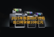 China’s 3D Printer Exports Expected to Surpass CNY 10 Billion in 2025 — 3.49 Million Units Shipped in the First Three Quarters