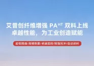 Over CNY250/kg and Stable at 200 mm/s — Aipchuang Launches Fiber-Reinforced PAHT Filaments, the New Dark Horse of 3D Printing Materials
