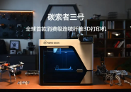 Grab It for Just CNY17,000 — Consumer-Grade Continuous Fiber 3D Printer “FibreSeeker 3” Launches on Kickstarter