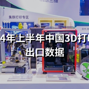 Annual Exports Expected to Surpass 10 Billion CNY, with 1.829 Million Units of Chinese 3D Printers Exported in the First Half of 2024