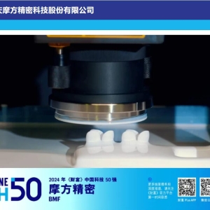 Top 50 Chinese Tech Companies List Announced; BMF Stands Out as the Only 3D Printing Firm