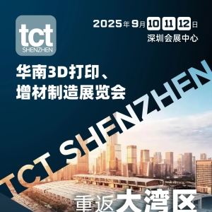 TCT Shenzhen Exhibition Returns with Impact: The South China 3D Printing and Additive Manufacturing Expo to Take Place in September 2025 in Shenzhen