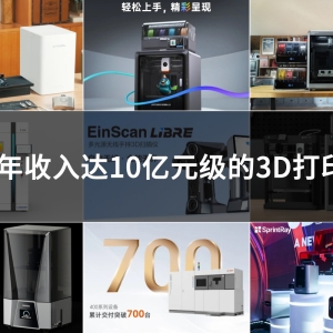 Nine 3D Printing, Scanning, and Carving Companies with 2024 Revenues Exceeding 1 Billion CNY