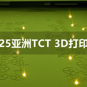 Top 10 Trends in 3D Printing at the 2025 TCT Asia Exhibition: Multi-Laser, Large-Scale Printing, Desktop Industrial Machines, Green Laser, and Metal Powders