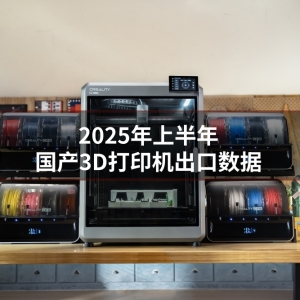 China’s 3D Printer Exports Reach 2.278 Million Units and CNY4.62 Billion in H1 2025 — Another Record-Setting Half-Year