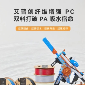 Breaking the Moisture Barrier of PA 3D Printing Materials—Now Even the Bambu A1 Can Handle It: iPRO Introduces Two Fiber-Reinforced PC Filaments