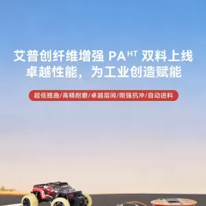 Over CNY250/kg and Stable at 200 mm/s — Aipchuang Launches Fiber-Reinforced PAHT Filaments, the New Dark Horse of 3D Printing Materials