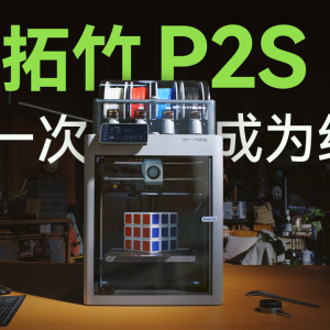 Bambu Lab Officially Launches the New P2S 3D Printer