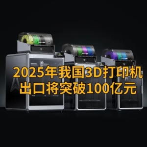 China’s 3D Printer Exports Expected to Surpass CNY 10 Billion in 2025 — 3.49 Million Units Shipped in the First Three Quarters