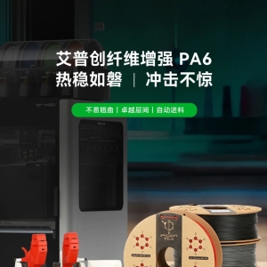 Priced Around CNY200/kg, Withstands Over 190°C Without Chamber Heating — IPCON Launches Fiber-Reinforced PA6 3D Printing Filaments